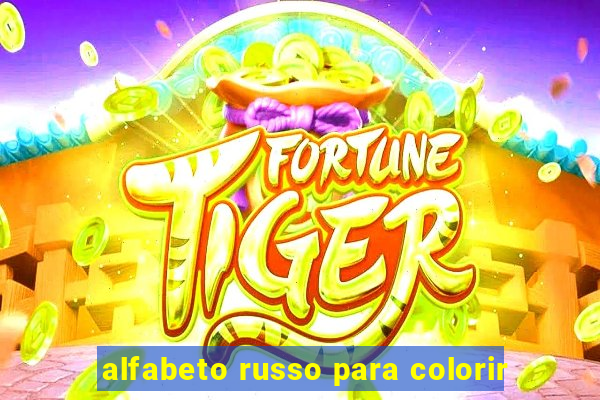 alfabeto russo para colorir