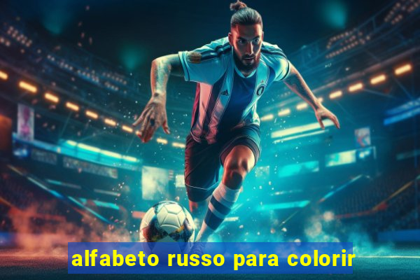 alfabeto russo para colorir