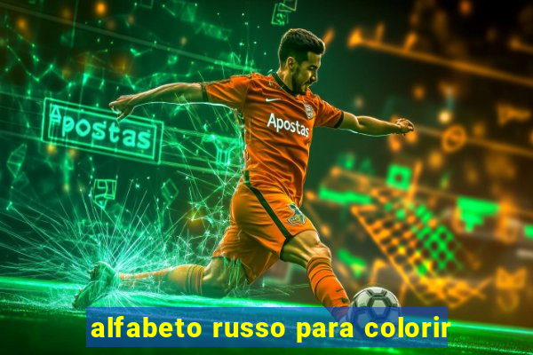 alfabeto russo para colorir