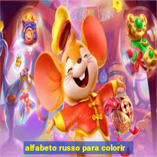 alfabeto russo para colorir