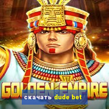 скачать dude bet