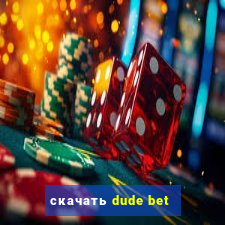 скачать dude bet