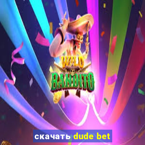 скачать dude bet