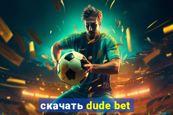 скачать dude bet