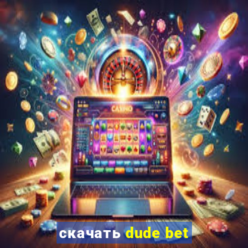 скачать dude bet