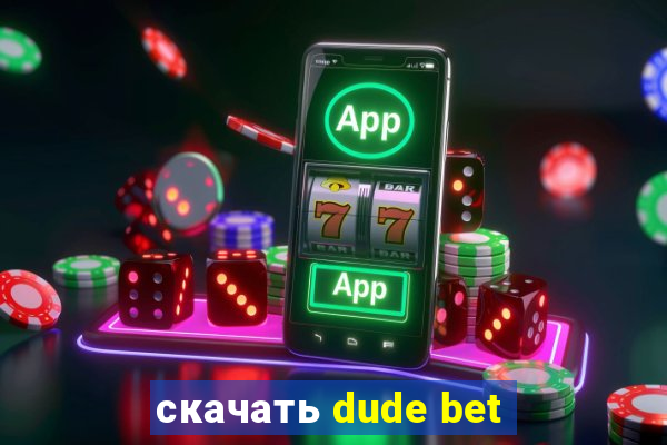 скачать dude bet