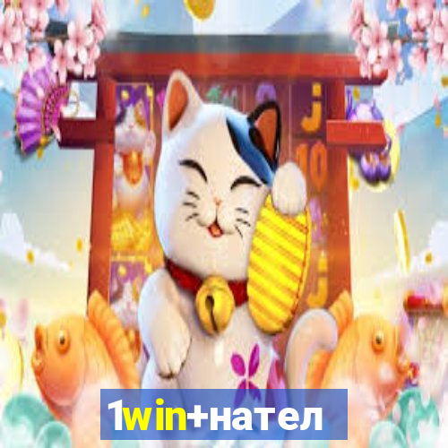 1win+нателефон